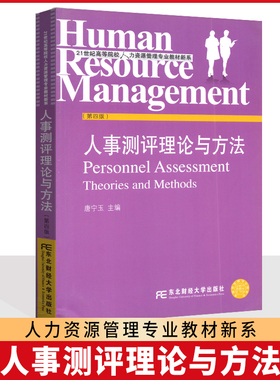 山西 安徽 山东 吉林 06090 人员素质测评理论与方法 吉林省08671人事测量 人事测评理论与方法 唐宁玉 东北财经大学出版社