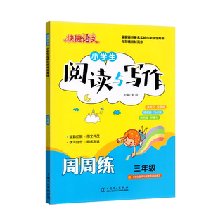2020新版快捷语文小学生三年级阅读与写作周周练分级训练小学基础词语说话练习本小学语文语句训练轻松写话看图指导辅导语句教辅书