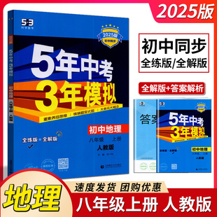 2025版 曲一线五年中考三年模拟初中地理八年级上册人教版 中学教辅初二同步讲解类练习册资料辅导全练全解含答案5年中考3年模拟五三