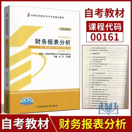 自考教材 自考书店 财务报表分析 00161 附大纲 袁淳 2008版 中国财政经济出版社 经济管理类专业 全国高等教育自学考试指定教材