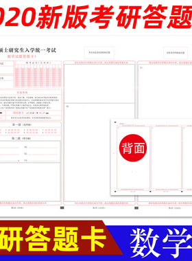 10套包邮！包邮2020年全国硕士研究生入学统一考试数学试题答题卡纸 数学一二 数学1 数学2 A3规格 标准A级120g双胶纸