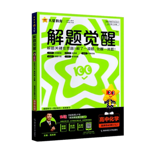 天星教育2026版解题觉醒化学选择性必修3苏教版高二选修三化学同步练习册提前预习系统复习高东辉化学讲义视频真题同步讲解