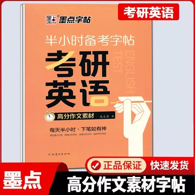 墨点字帖半小时备考字帖考研英语高分作文素材龙文井书描摹字帖英语书法练习每天半小时考试满分作文模板素材练字帖