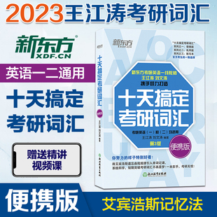 十天搞定考研词汇第3版 新东方考研英语一线教师携手倾力打造 便携版 考研英语一和英语二均适用考研英语高频核心词汇书词汇专项训练