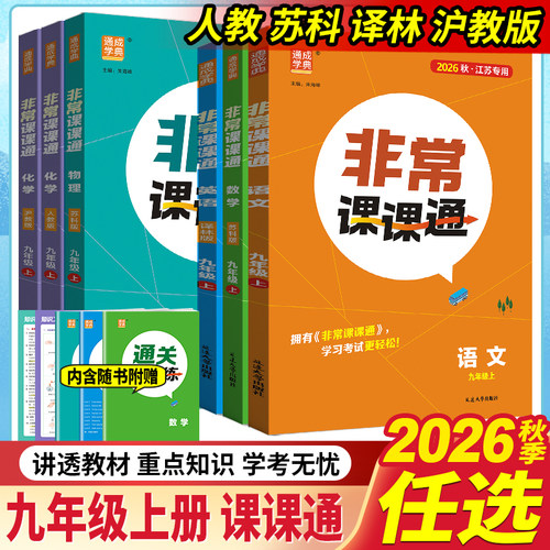 非常课课通九年级语文物理数学