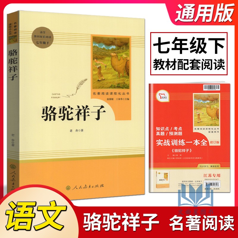 骆驼祥子老舍原著完整版无删减人民教育出版社文学名著书籍7年级下册七年级  人教版推荐书目初中生统编人教版语文教材配套阅读
