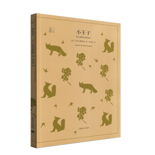 小王子 译文40 圣埃克絮佩里著周克希译青少年小学初高中学生推荐阅读外国名著文学畅销书世界经典读物上海译文出版社外国文学读物
