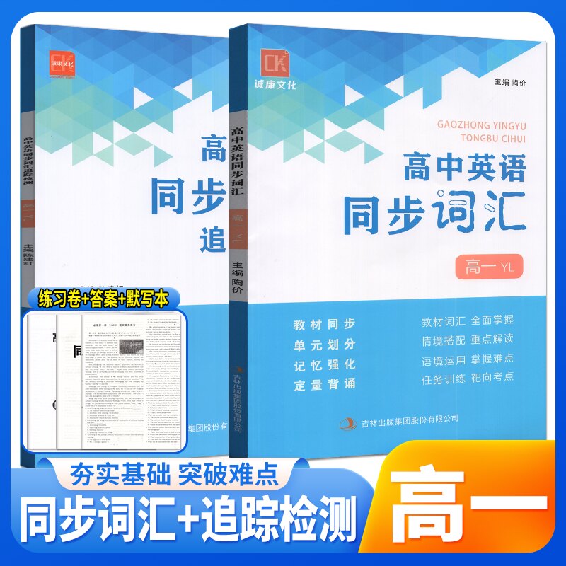 诚康文化高中英语同步词汇+同步词汇追踪检测高一二译林版高中英语教材词汇全面掌握语境运用掌握难点单词必备语法随身练习册