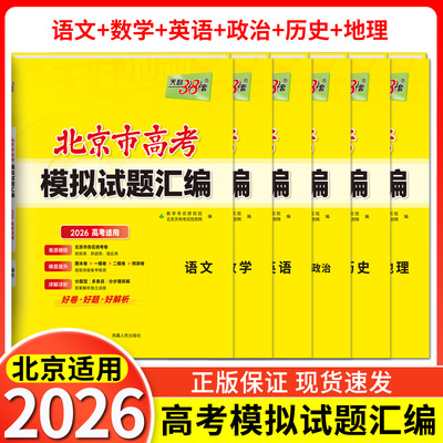 北京市2026版天利38套高考模拟试题汇编语文数学英语政治历史地理高中总复习模拟试卷测试题集高考基础提高拓展冲刺考试卷真题