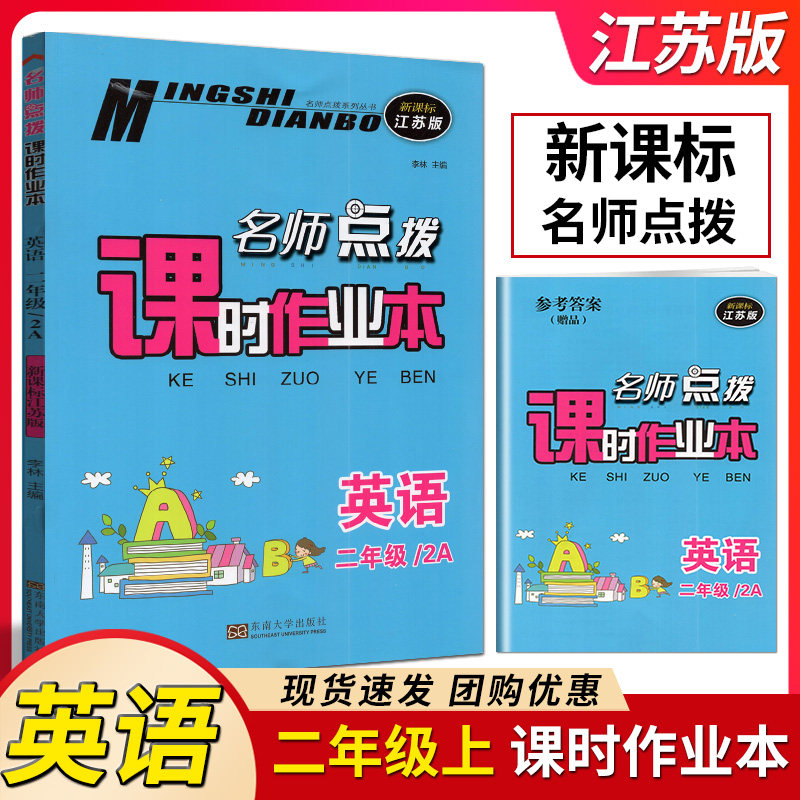 2023年秋 名师点拨课时作业本 英语 二年级 上 2年级 上册 2A 江苏版 李林东南大学出版社  小学生同步训练辅导书单元期中期末试卷怎么看?