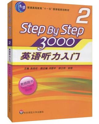 全新正版 step by step 3000 英语听力入门3000  教师用书 2 张民伦 华东师范大学出版社 2009版