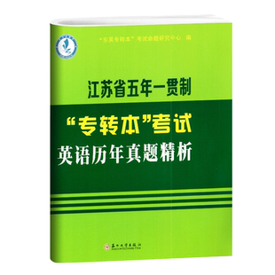 备考2026江苏省五年一贯制专转本考试英语历年真题精析分册详细精析苏州大学出版社东吴专转本考试命题研究中心2012-2023试卷