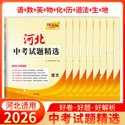 天利38套2026版河北中考试题精选语文数学英语物理化学道法历史地理生物初三试题模拟训练中考总复习真题卷优质卷训练河北省专用