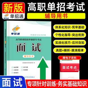 2026年单招通高职单招考试面试教材辅导书复习资料面试手册面试技巧对口升学面试模拟资料真题面试注意事项云南湖南江苏广西江西