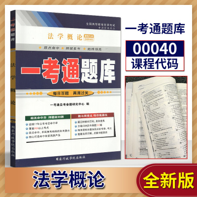 【在线刷题】最新版自考辅导 0040 00040 法学概论一考通题库 同步练习/名师详解/新真题配 王磊 北京大学出版社 2019版