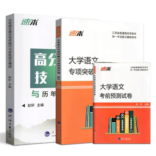 备考2026江苏专转本大学语文专项突破与考前预测试卷和大语高分写作技巧与历年范文精讲 同方名师赵轩教材辅导同学学长推荐