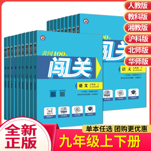 科目任选！黄冈100分闯关数学英语物理化学初三9年级上下册课本同步练习册辅导资料九年级课时作业单元测试卷提升练习