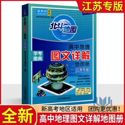 新教材北斗地图高中地理图文详解地图册学考考试图典高考地理总复习教辅书考试地图册思维图解高三新高考地区适用江苏专版