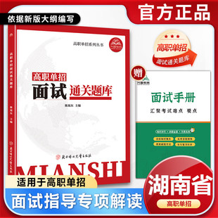 2026年湖南省单独招生面试书习题资料高职单招考试面试技巧测试题库普高单招综合评价面试宝典面试对口升学面试注意事项技巧