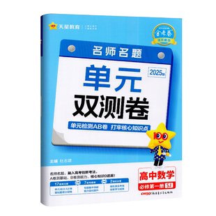 2026版金考卷活页题选名师名题单元双测卷高中数学必修第一册苏教版SJ配新教材 中学教辅高一资料辅导书必修1同步全程测评卷含答案
