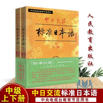 自考教材 0606 00606 旧版标准日本语 中级 上下册 中日交流标准日本语中级中央电视台教育节目用书 小本 老版 日语入门初学1990版