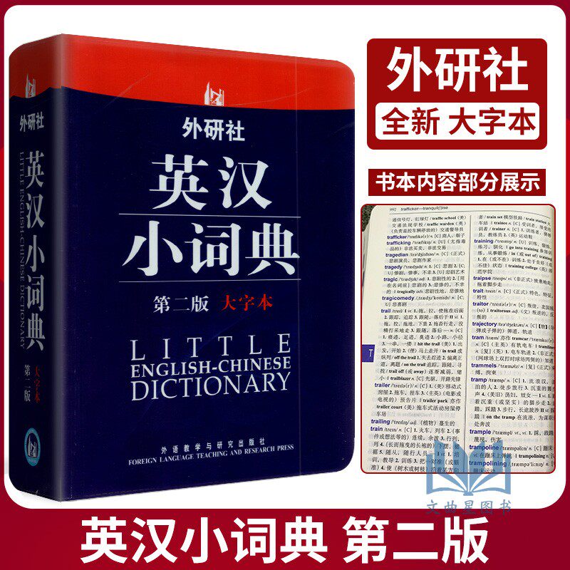 外研社英汉小词典(第2版)(大字本) 英汉词典英汉字典 自学英语教材辅导英语单词词汇学习工具书 外语教学与研究出版社
