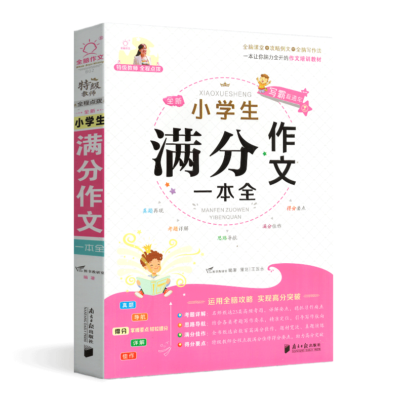新版全脑作文小学生满分作文考题详解一本全三四五六年级3-4-5-6同步作文书辅导大全书籍 上册下册优秀获奖语文写作素材范本