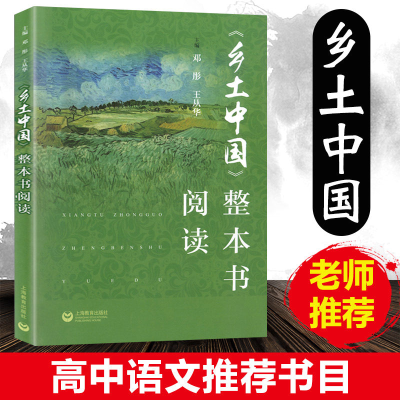 2020新版 乡土中国 整本书阅读 配套统编高中语文教材必修上册整本书