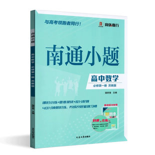 新高考2026版南通小题高中数学必修第一册 苏教版SJ 高一数学必修一同步教材训练辅导资料练习册必刷题江苏版新小题必修1 开文教育