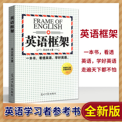 英语框架 英语语法解密思维第四版 理科思维 不变应万变 当天看当天提分 学习实用零基础自学新思维初中高中大学适用英文