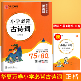 华夏万卷小学生必背古诗词75+80首正楷周培纳教材规范字统编版必备字帖楷书孩子儿童阅读背诵硬笔铅笔钢笔临帖小学生必背古诗词