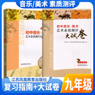全国初中音乐美术艺术素质测评复习指南+大试卷 初中生考试用书艺术素质评价实验课程学业指标必刷中考音乐复习综合美术卷