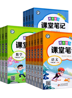 2026秋版亮点给力课堂笔记全解精练课课通一二三四五六年级上下册人教版江苏版小学同步教辅资料课题解读课文精读积累熟读同步欣赏