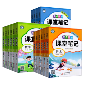 2026秋版亮点给力课堂笔记全解精练课课通一二三四五六年级上下册人教版江苏版小学同步教辅资料课题解读课文精读积累熟读同步欣赏
