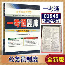 【在线刷题】备战2022自学考试辅导公务员制度01848 1848 一考通题库 配套刘俊生2018年版 国家行政学院出版社含真题详解