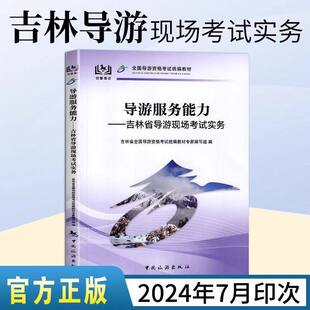 吉林省面试专用2025全国导游证人员资格统一考试教材导游服务能力吉林省导游现场讲解实务导游词吉林省科目五现场考试教材