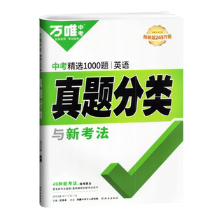 2026版万唯中考英语题真题分类与新考法全国中考试题精选分类汇编试题初三九年级中考英语真题试卷中考英语总复习教辅资料