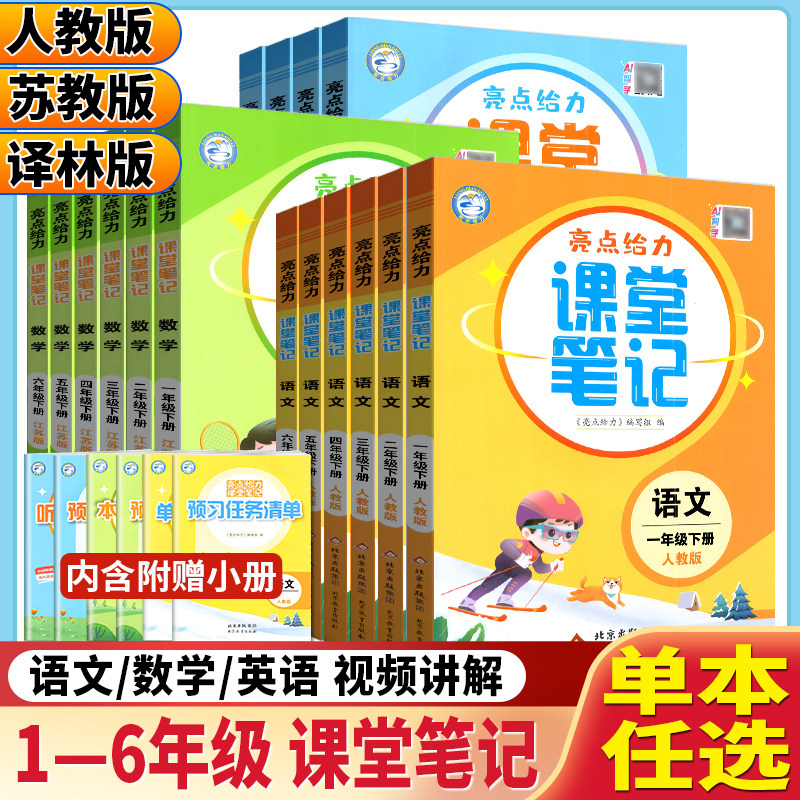 2026春版亮点给力课堂笔记全解精练课课通一二三四五六年级上下册人教版江苏版小学同步教辅资料课题解读课文精读积累熟读同步欣赏,书籍/杂志/报纸,小学教辅,淘宝优惠券,粉丝福利购,淘宝优惠卷