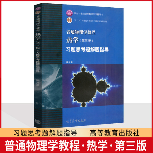 全新正版 普通物理学教程 热学 秦允豪  第三版 习题思考题解题指导 高等教育出版社 2012版 - 封面