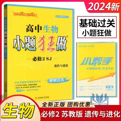 2024小题狂做高中生物必修2