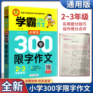 听名师讲解 3年级适用作文辅导书籍扫描二维码 2022版 小雨作文根据小学现阶段学习目标与要求编写学霸作文小学生300字限字作文2