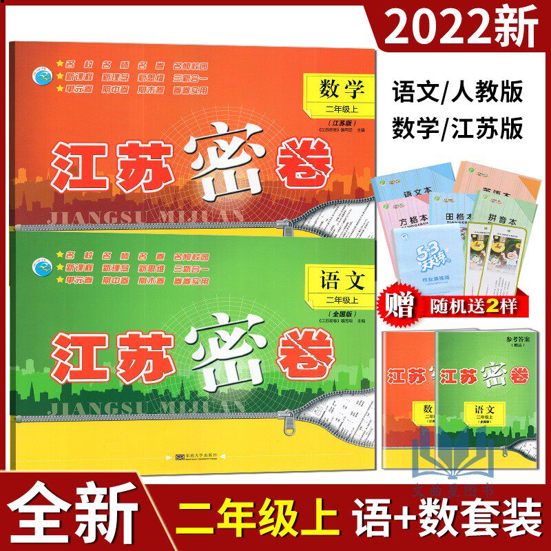 2023年秋 江苏密卷 二年级2年级语文数学上册苏教版 江苏版小学同步训练单元期中期末测试卷江苏版阶梯作业本练习册卷子套装同步