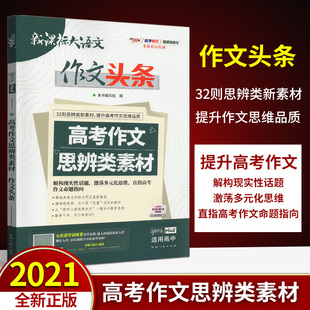 解构现实性话题 提升高考作文思维品质 多元 化思维 高中通用 天利新课标大语文作文头条 直指高考作文命题指向 32则思辨类新素材