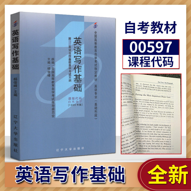 自考书店 自考教材 00597 0597 英语写作基础 杨俊峰 辽宁大学出版社