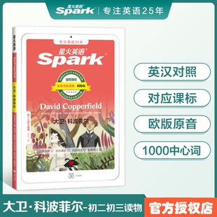 星火英语 大卫·科波菲尔 中英双译 初二8年级和初三9年级适用通用版初中三级英语课外双语分级阅读书课外书必读经典书目配套练习
