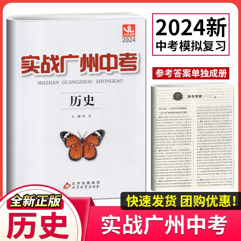 2024版实战广州中考历史中考高分试题分析解题思路中考模拟试卷复习资料2021-2023年真题 考点梳理真题精选名校冲刺