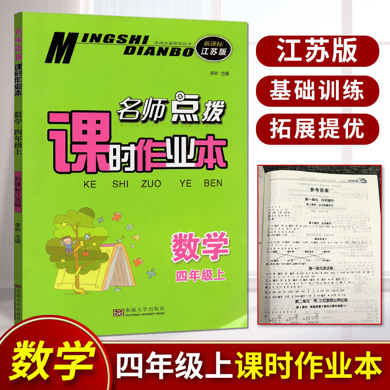 2023版名师点拨课时作业本数学四年级上册江苏版 小学教辅4年级苏教版