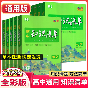 高中知识清单语文数学英语物理化学政治地理生物五年高考三年模拟知识大全工具书53高考总复习教辅书 配套新教材曲一线2024版