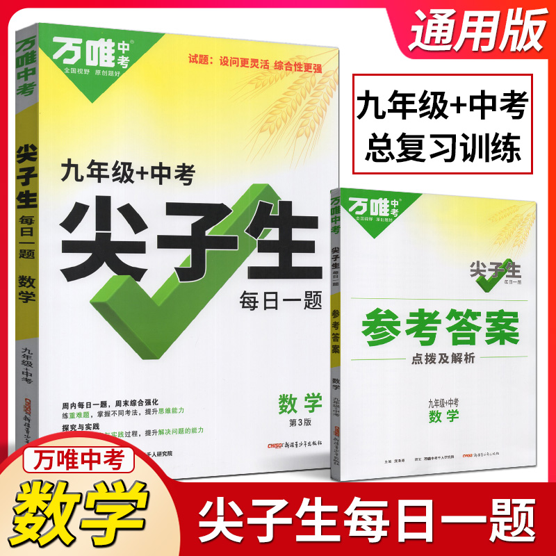 2024版万唯中考数学尖子生培优训练九年级拔高题库初三上下册试题初中专题专项奥数竞赛教辅资料必刷题总复习研究-封面