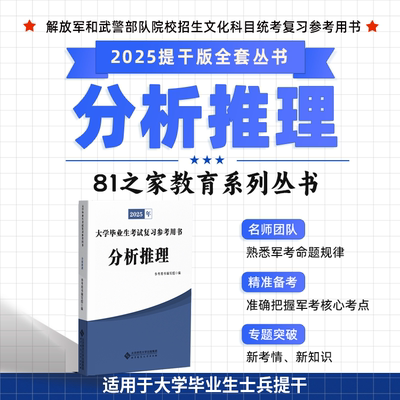 提干军考备考2025复习资料国防工业出版社考军校教材军官士官学校大学生士兵提干提干复习资料教材军考